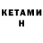 Кетамин VHQ Regina Gladshtein